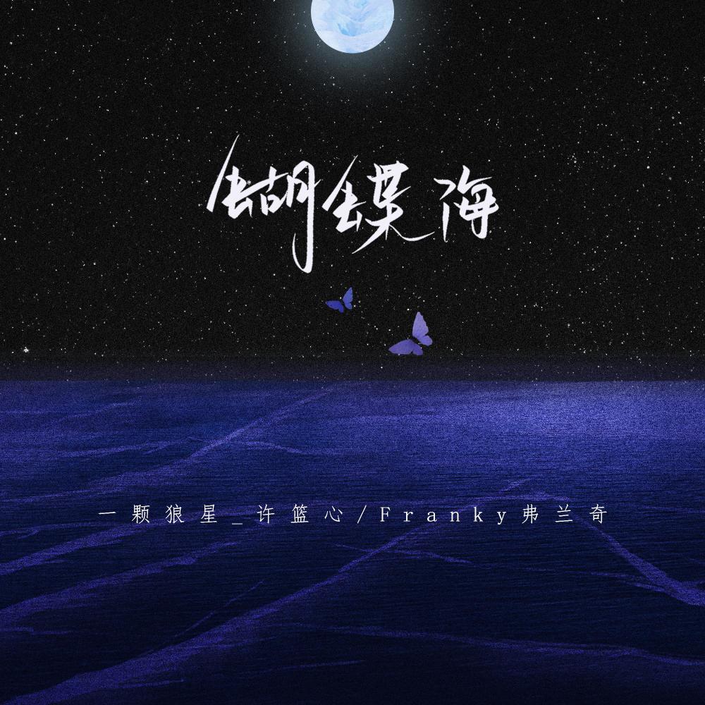 蝴蝶海 (和声伴奏)