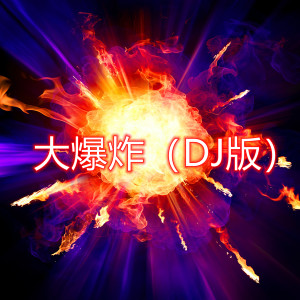 Listen to 大爆炸 (DJ版) song with lyrics from DJ多多