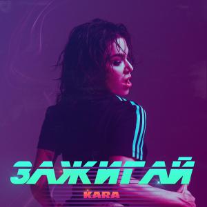 收聽KARA的Зажигай歌詞歌曲