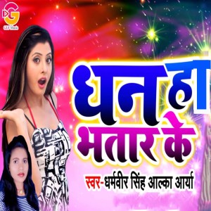 Listen to Dhan H Bhatar Ke song with lyrics from Dharmveer Singh