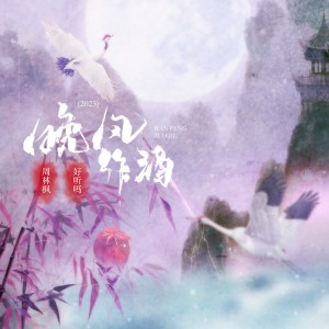 Album 晚风作酒2025 from 周林枫