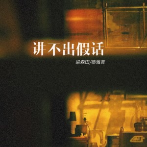 收聽森田先生的講不出假話歌詞歌曲