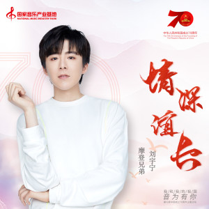 收聽摩登兄弟劉宇寧的情深誼長歌詞歌曲