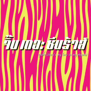 收聽จี๊บ เดอะ ซีบราส์的ลูบหัว (There’s my love in my rhyme)歌詞歌曲