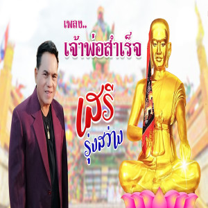 เสรี รุ่งสว่าง的專輯เจ้าพ่อสำเร็จ