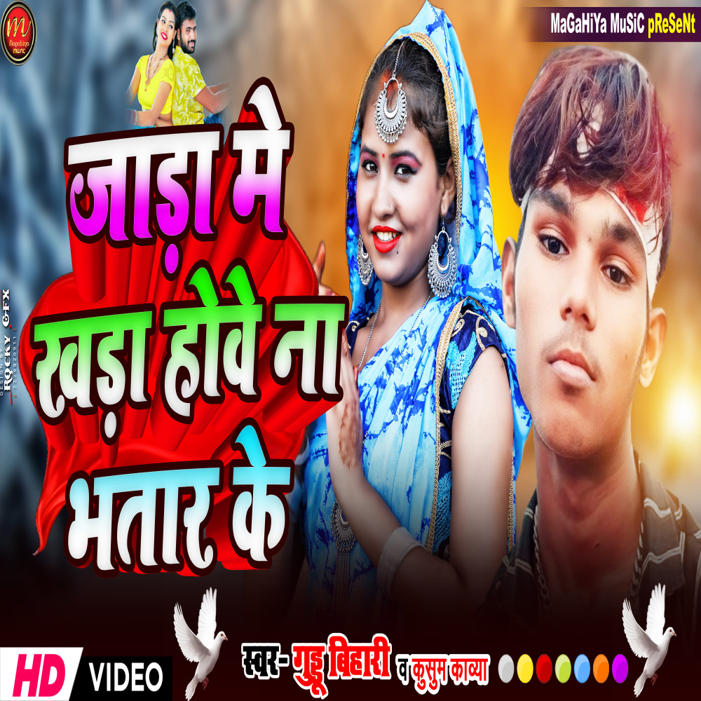 Jada Me Khada Howe N Bhatar Ke (maghi)