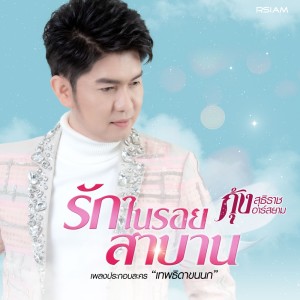 ดาวน์โหลดและฟังเพลง รักในรอยสาบาน (Ost.เทพธิดาขนนก) (Backing Track) พร้อมเนื้อเพลงจาก กุ้ง สุธิราช อาร์ สยาม