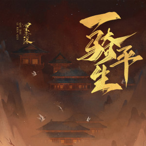 收听景子谦的一骑平生 (伴奏)歌词歌曲