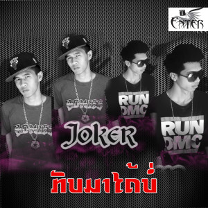 收聽Joker的ກັບມາໄດ້ບໍ່歌詞歌曲