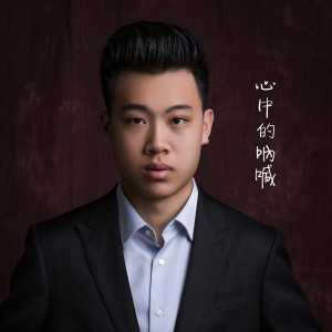 劉昊鑫的專輯心中的吶喊