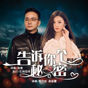 Album 告诉你个秘密 from 郭少杰