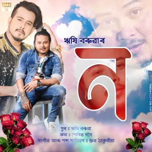 Listen to Na (Assamese) song with lyrics from Rishi Boruah