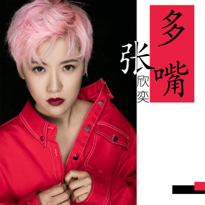 Listen to 依恋 song with lyrics from 张欣奕