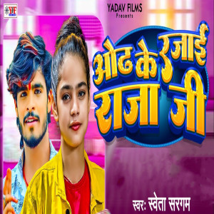 Album Odh Ke Rajaai Raja Ji from Saweta Sargam