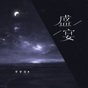 收聽李夢瑤的盛宴 (伴奏)歌詞歌曲