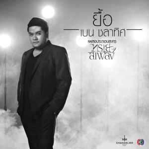 ดาวน์โหลดและฟังเพลง ใครจะรู้ (เพลงประกอบละคร ทรายสีเพลิง) พร้อมเนื้อเพลงจาก ทาทา ยัง
