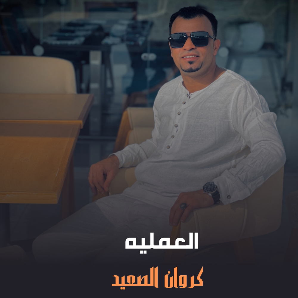 العمليه