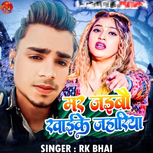 Listen to Mar Jaybo Khaike Jahariya song with lyrics from Rk Bhai