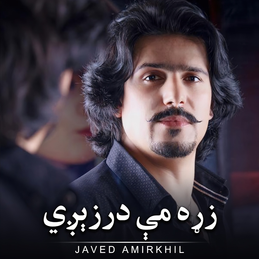 زړه مې درزېږي