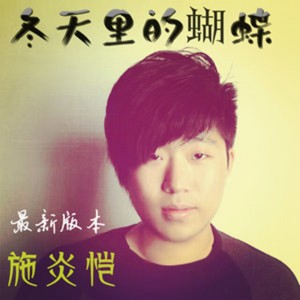 Dengarkan 冬天里的蝴蝶 lagu dari 施炎恺 dengan lirik