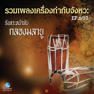 คณาจารย์วิทยาลัยนาฏศิลป กรมศิลปากร的專輯รวมเพลงเครื่องกำกับจังหวะ EP.6/10 (จังหวะหน้าทับกลองมลายู)