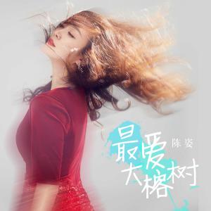 Listen to 最爱大榕树 (伴奏) song with lyrics from 陈姿