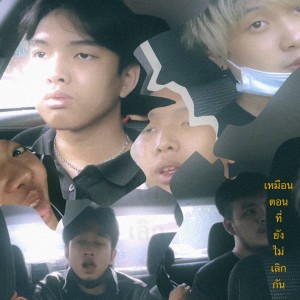 อัลบัม เหมือนตอนที่ยังไม่เลิกกัน ศิลปิน PONWP