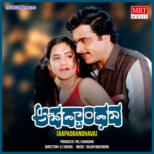 Album Aapadbandhava (Original Motion Picture Soundtrack) from Rajan - Nagendra