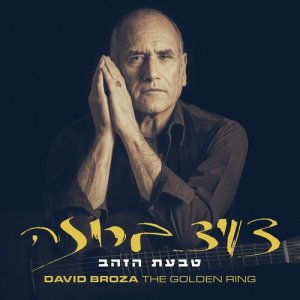 收聽דויד ברוזה的אור של אפריל歌詞歌曲