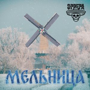 Album Мельница from 