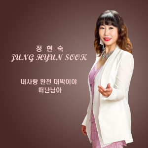 Listen to 떠난 님아 Love Left (Instrumental) song with lyrics from 정현숙 Jung Hyun Sook
