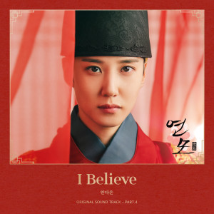ดาวน์โหลดและฟังเพลง I Believe (Inst.) พร้อมเนื้อเพลงจาก An Daeun