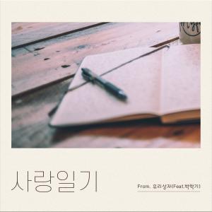ดาวน์โหลดและฟังเพลง 사랑일기 พร้อมเนื้อเพลงจาก Yurisangja