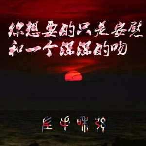 收聽左手和絃的你想要的只是安慰和一個深深的吻 (伴奏)歌詞歌曲