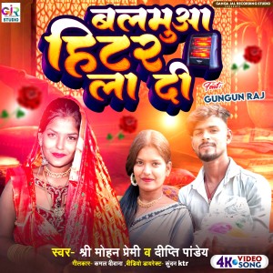 收聽Shree Mohan Premi的Balamua Hitar Lada Ho歌詞歌曲