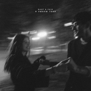ดาวน์โหลดและฟังเพลง Было бы лето พร้อมเนื้อเพลงจาก Rauf
