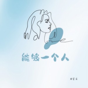 Album 能够一个人 from 星禾