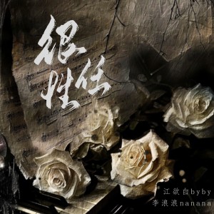Listen to 很任性 (cover: 千百顺) (完整版) song with lyrics from 江欲白