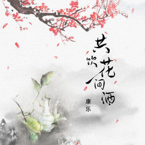 Album 共饮花间酒 from 康乐