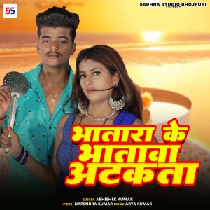 收听Abhishek Kumar的Bhatara Ke Bhatwa Atakata歌词歌曲