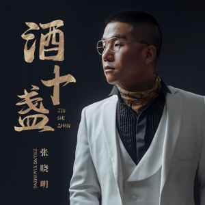 收聽張曉明的酒十盞 (伴奏)歌詞歌曲