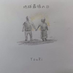 Listen to 地球最後の日 song with lyrics from Youri