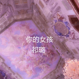 Dengarkan lagu 你的女孩 (伴奏) nyanyian 祁璐 dengan lirik