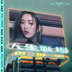 อัลบัม 人生戰場 (動畫《2049+絕處逢聲》片尾曲) ศิลปิน 阎奕格