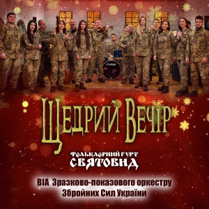 Listen to Щедрий вечір song with lyrics from Фольклорний гурт Святовид