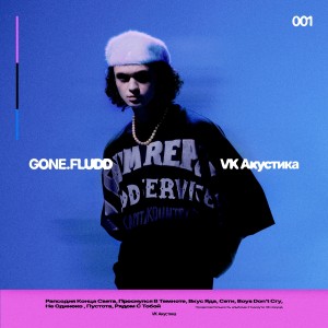 Album VK Акустика from GONE.Fludd