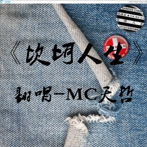 MC天哲的專輯坎坷人生 (翻唱)