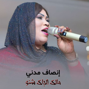Listen to مالك الجاك شنو song with lyrics from إنصاف مدني