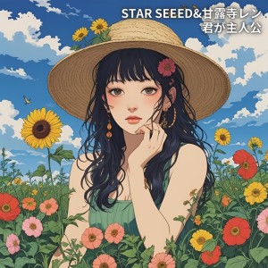 Dengarkan 君が主人公 lagu dari STAR SEEED dengan lirik