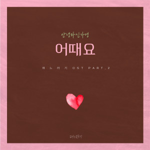 Album No, Thank You OST Part.2 from Hello Gayoung (안녕하신가영)